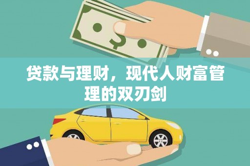 甘谷贷款与理财，现代人财富管理的双刃剑