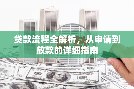 清河门贷款流程全解析，从申请到放款的详细指南
