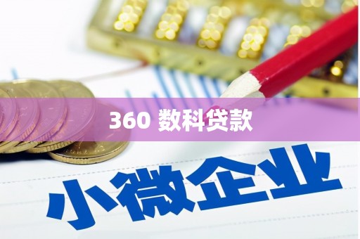 克什克腾旗360 数科贷款