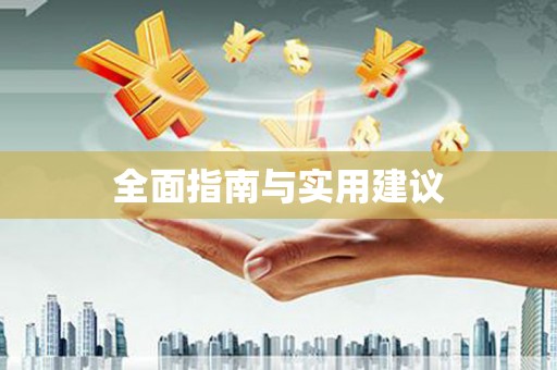 花山全面指南与实用建议