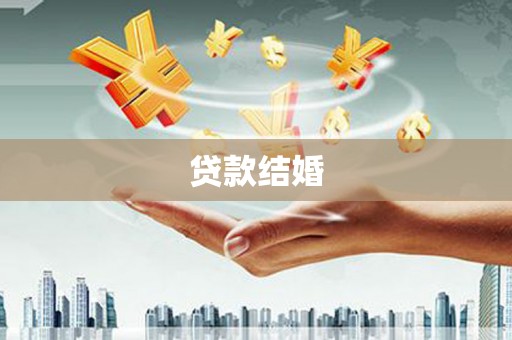 射洪贷款结婚