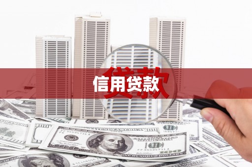 荔湾信用贷款