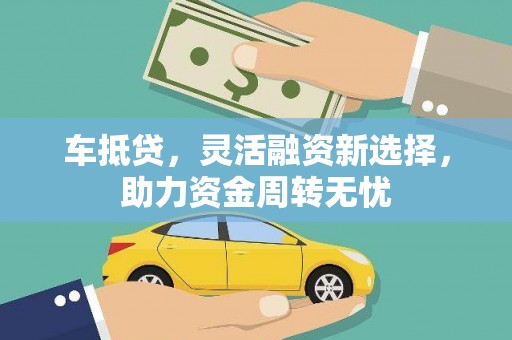 射阳车抵贷，灵活融资新选择，助力资金周转无忧
