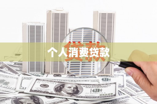 孟村个人消费贷款