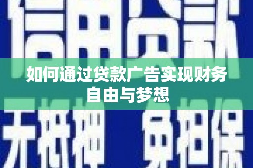 松江如何通过贷款广告实现财务自由与梦想