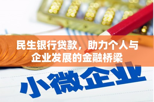 曾都民生银行贷款，助力个人与企业发展的金融桥梁