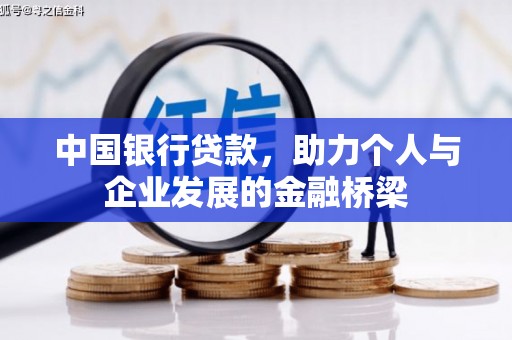 界首中国银行贷款，助力个人与企业发展的金融桥梁