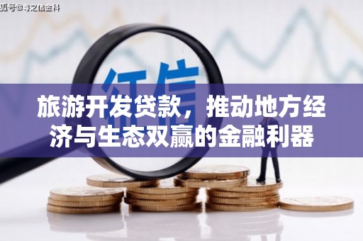 岳阳旅游开发贷款，推动地方经济与生态双赢的金融利器
