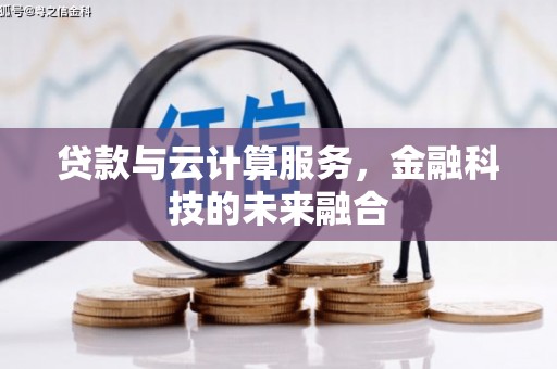 石台贷款与云计算服务，金融科技的未来融合