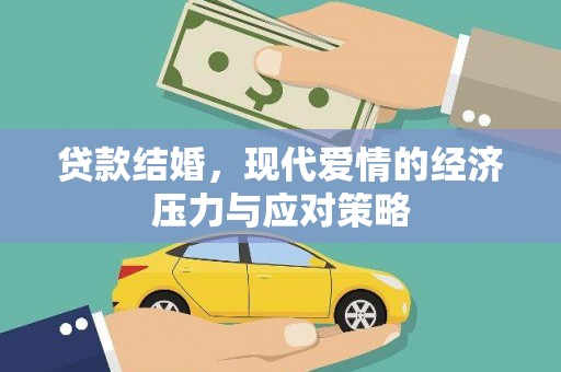 南康贷款结婚，现代爱情的经济压力与应对策略