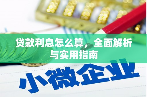 金华贷款利息怎么算，全面解析与实用指南