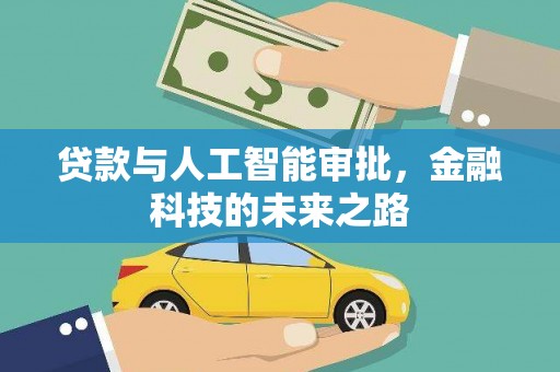 岱山贷款与人工智能审批，金融科技的未来之路
