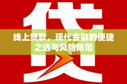 福田线上贷款，现代金融的便捷之选与风险防范