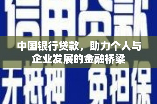 龙崎中国银行贷款，助力个人与企业发展的金融桥梁