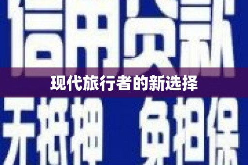 黑水现代旅行者的新选择