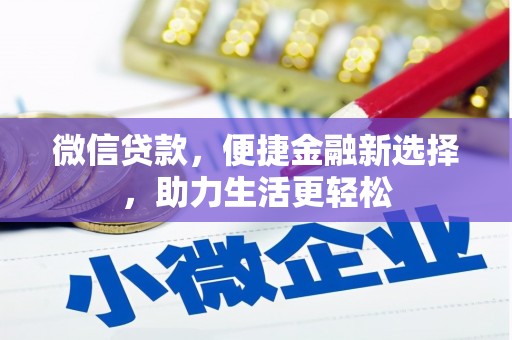措美微信贷款，便捷金融新选择，助力生活更轻松