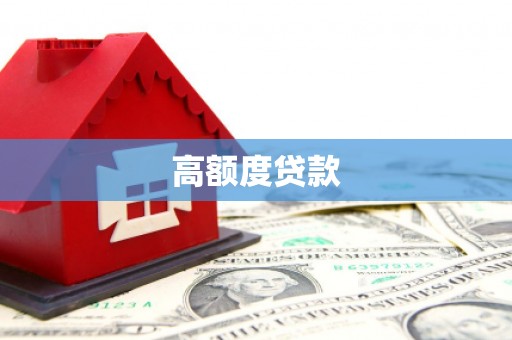 扶绥高额度贷款