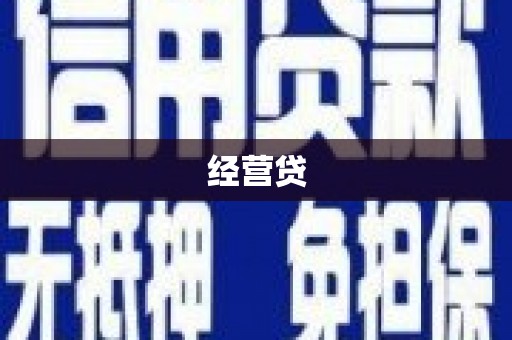 枝江经营贷