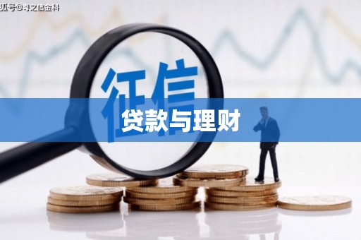藤县贷款与理财
