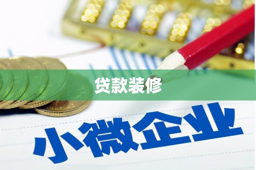 太麻里贷款装修