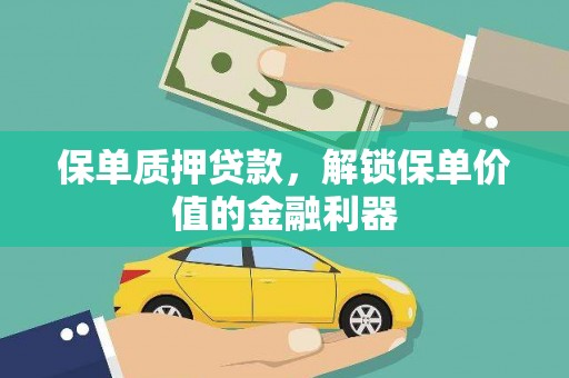 永年保单质押贷款，解锁保单价值的金融利器