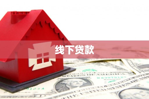 关西线下贷款