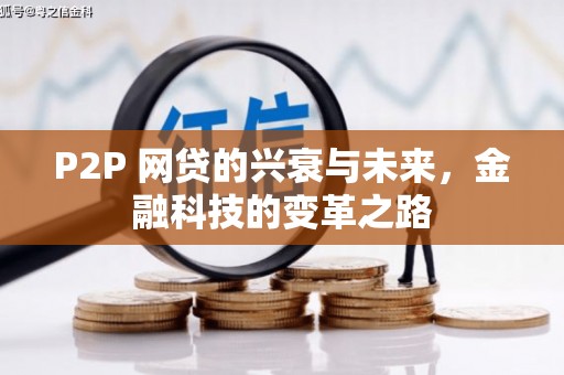 桓仁P2P 网贷的兴衰与未来，金融科技的变革之路