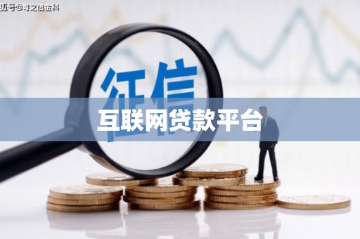 滑县互联网贷款平台