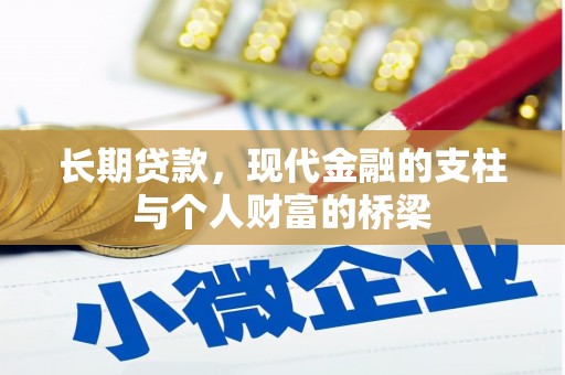 隆昌长期贷款，现代金融的支柱与个人财富的桥梁