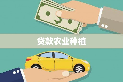 巴林左旗贷款农业种植