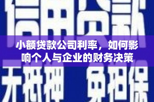 宁江小额贷款公司利率，如何影响个人与企业的财务决策