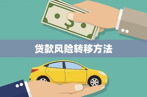 贡寮贷款风险转移方法