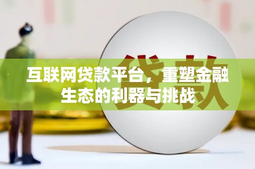 察隅互联网贷款平台，重塑金融生态的利器与挑战