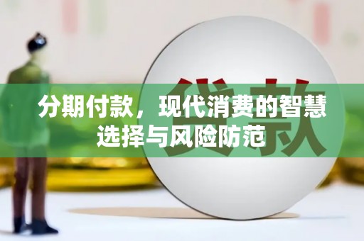嵩县分期付款，现代消费的智慧选择与风险防范