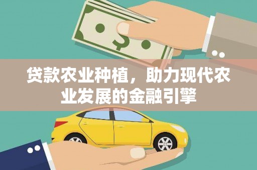 平江贷款农业种植，助力现代农业发展的金融引擎