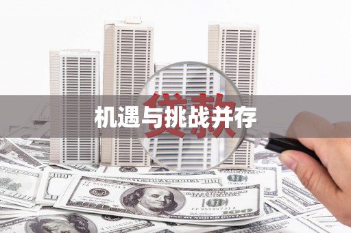 灞桥机遇与挑战并存