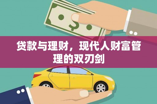绥化贷款与理财，现代人财富管理的双刃剑