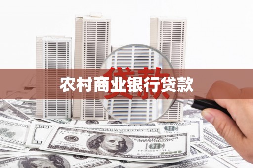 贡井农村商业银行贷款