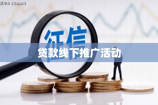南岳贷款线下推广活动
