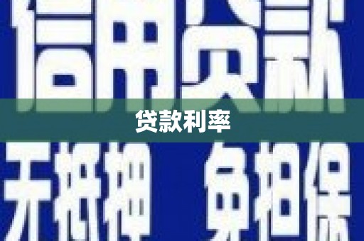 南市贷款利率