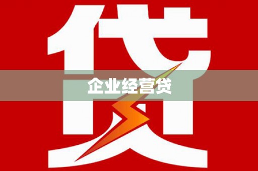 双牌企业经营贷