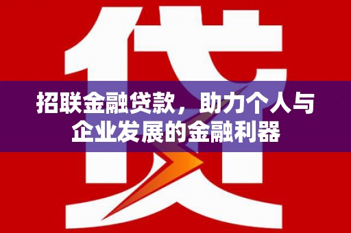 秀屿招联金融贷款，助力个人与企业发展的金融利器