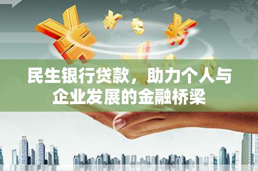 信州民生银行贷款，助力个人与企业发展的金融桥梁