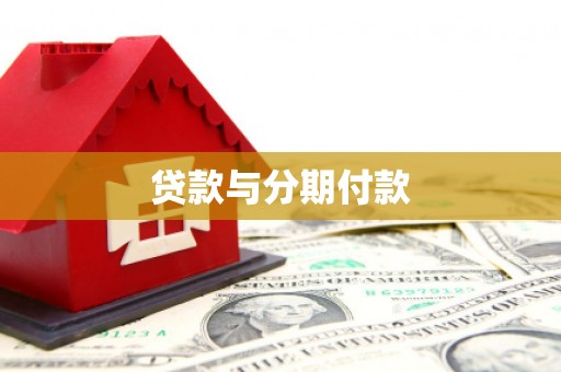洛宁贷款与分期付款