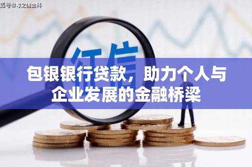 云梦包银银行贷款，助力个人与企业发展的金融桥梁