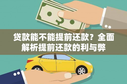 高阳贷款能不能提前还款？全面解析提前还款的利与弊