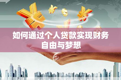 泾阳如何通过个人贷款实现财务自由与梦想
