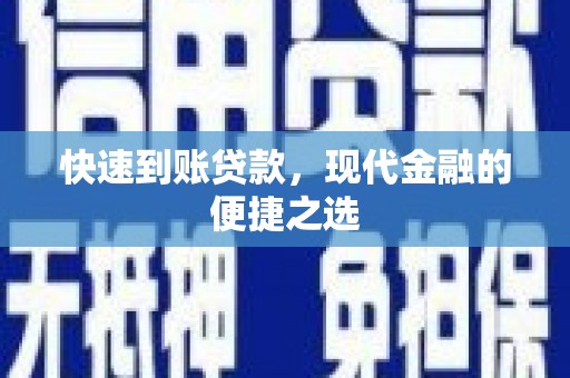 湾仔区快速到账贷款，现代金融的便捷之选
