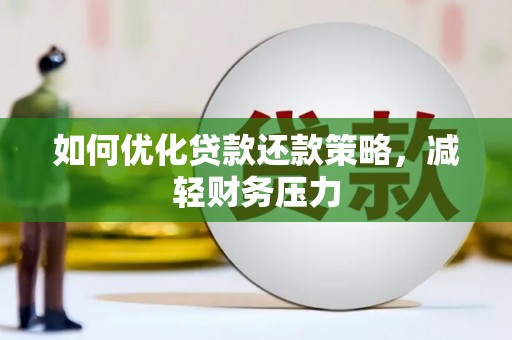 内埔如何优化贷款还款策略，减轻财务压力
