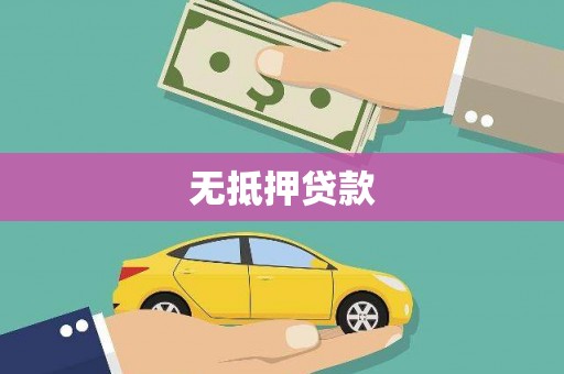 郫县无抵押贷款